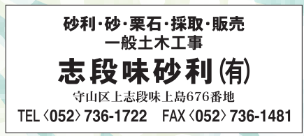 志段味砂利有限会社