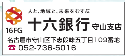 十六銀行 守山支店