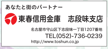東春信用金庫 志段味支店