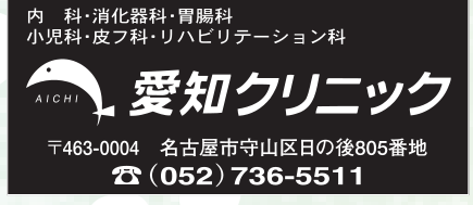 愛知クリニック
