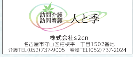 訪問介護・訪問看護 人と季