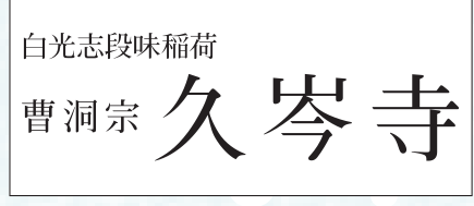 曹洞宗 久岑寺