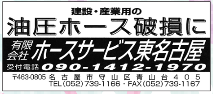 ホースサービス東名古屋