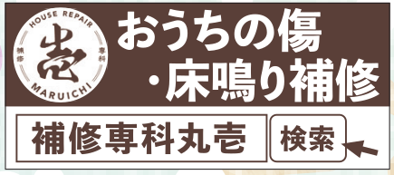 補修専門丸壱