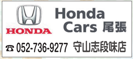 Honda Cars 尾張 守山志段味店