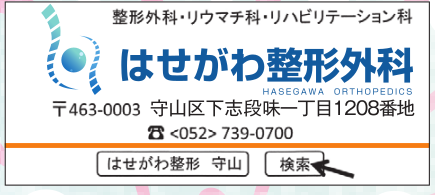 はせがわ整形外科