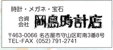 岡嶋時計店