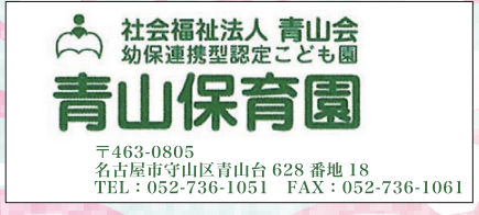 青山保育園