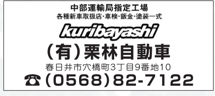 有限会社栗林自動車