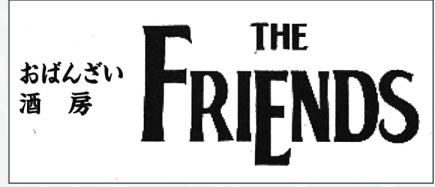 おばんざい酒房 THE FRIENDS