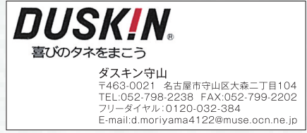 ダスキン守山