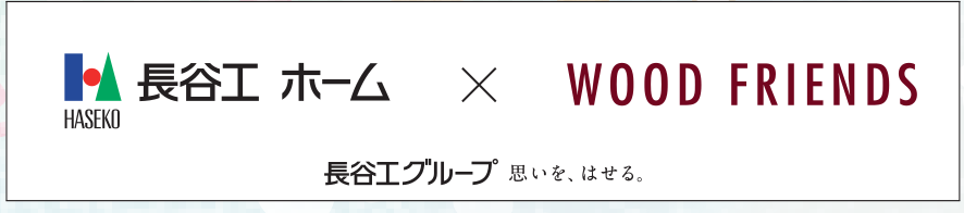 長谷工ホーム・WOOD FRIENDS