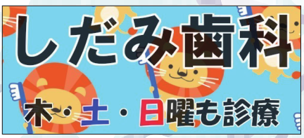 しだみ歯科