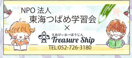 NPO法人 東海つばめ学習会 × Treasure Ship