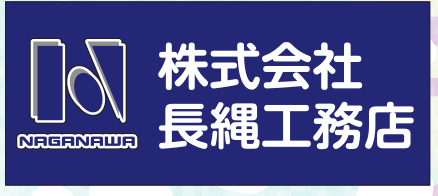 株式会社長縄工務店
