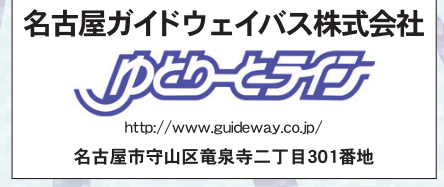 名古屋ガイドウェイバス株式会社