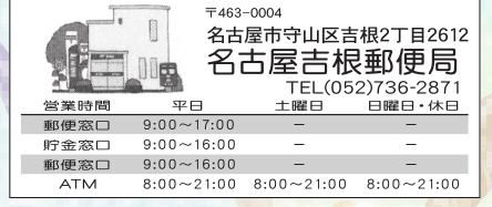 名古屋吉根郵便局