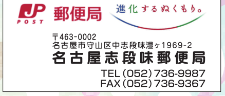 名古屋志段味郵便局