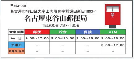 名古屋東谷山郵便局