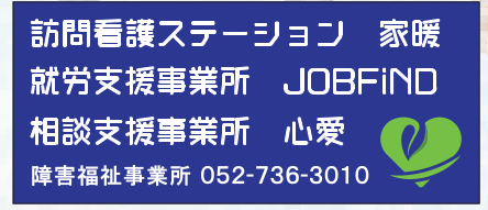 訪問看護ステーション家暖・JOBFIND