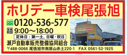 ホリデー車検尾張旭