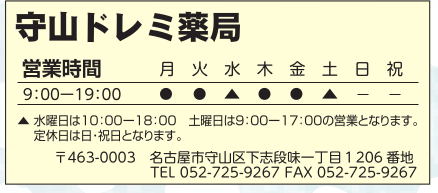 守山ドレミ薬局
