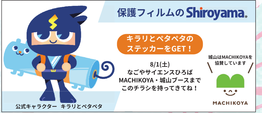 保護フィルムのShiroyama