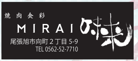 焼肉食彩 MIRAI