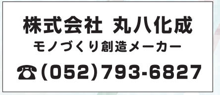 株式会社丸八化成