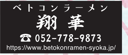 ベトコンラーメン翔華