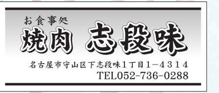 焼肉 志段味